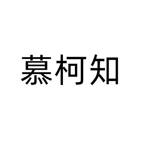 慕柯知