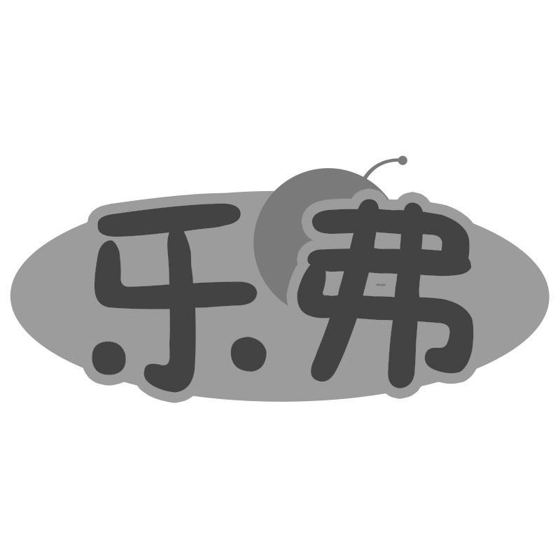 乐弗