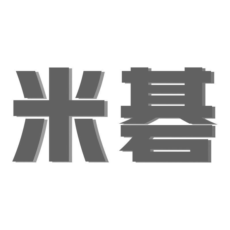 米碁
