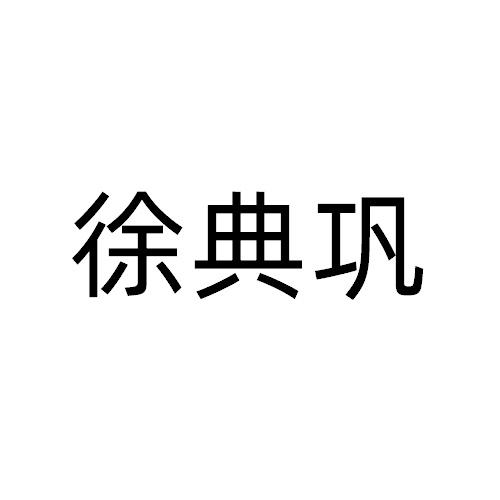 徐典巩