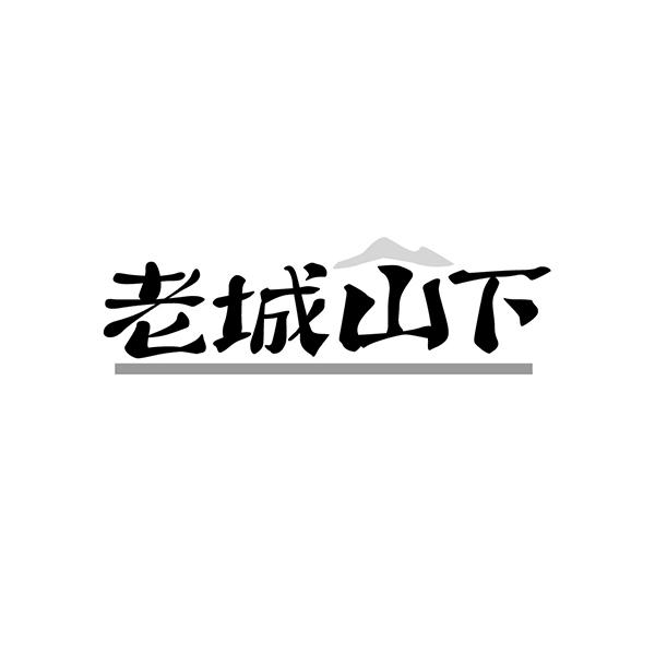 老城山下