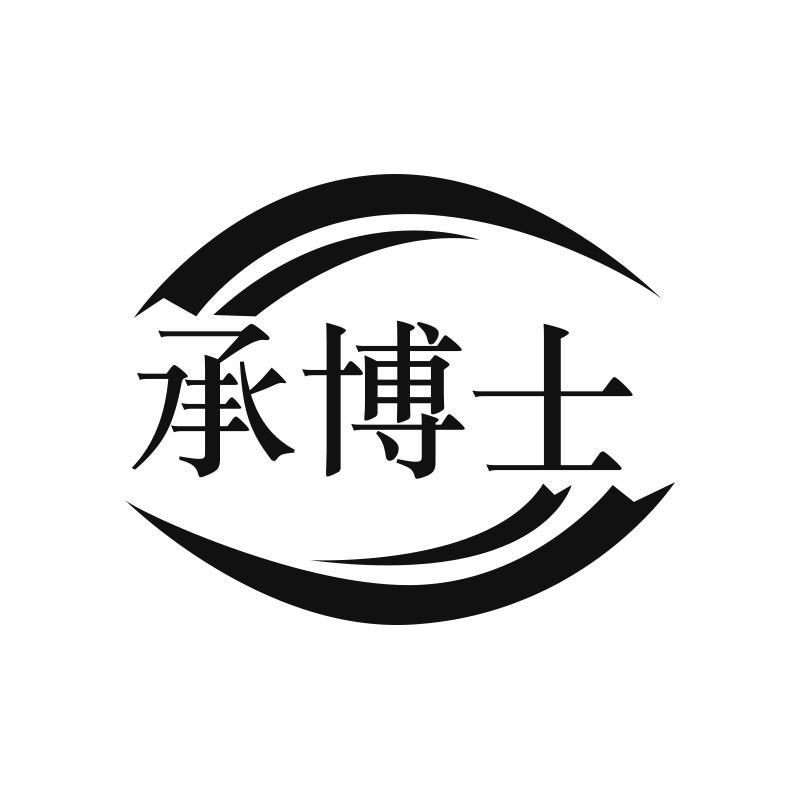承博士