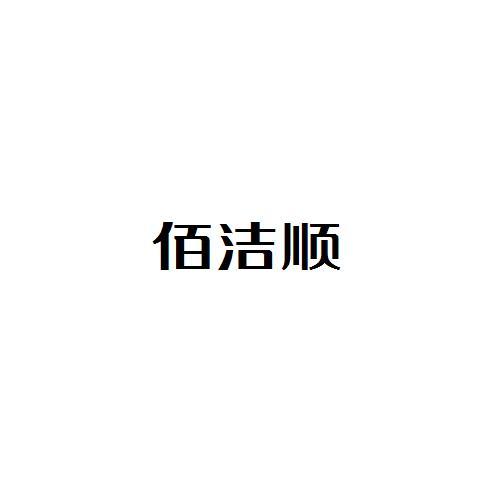 佰潔順
