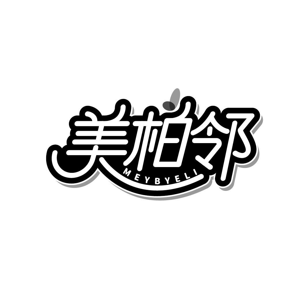 美柏邻 MEYBYELI