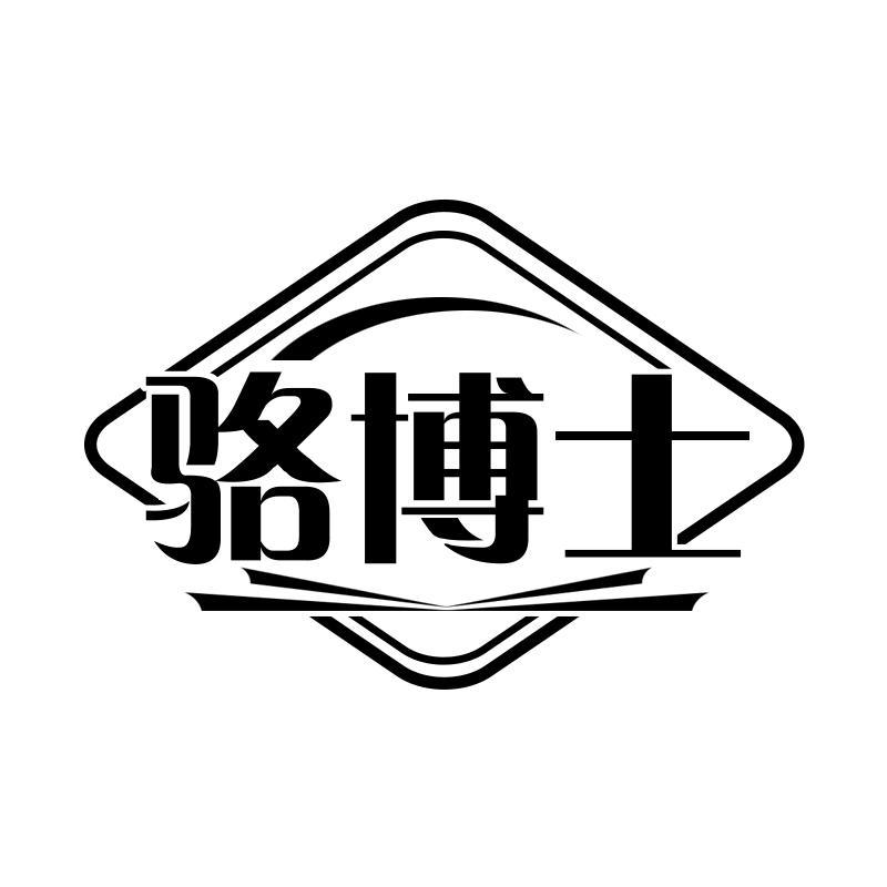 骆博士
