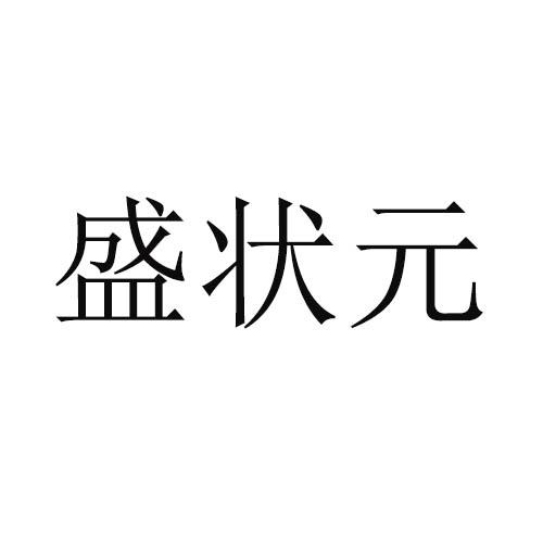 盛状元