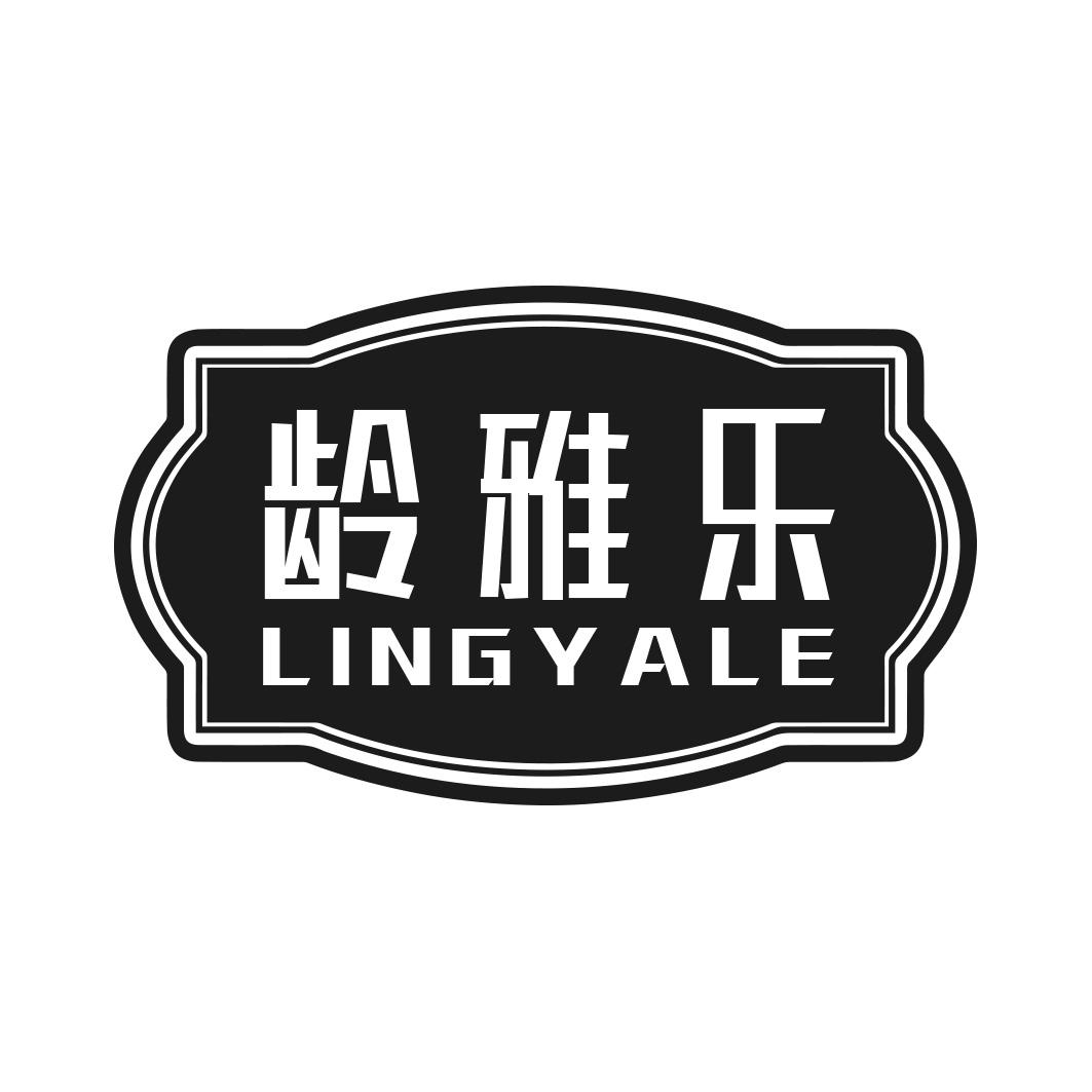 齡雅樂