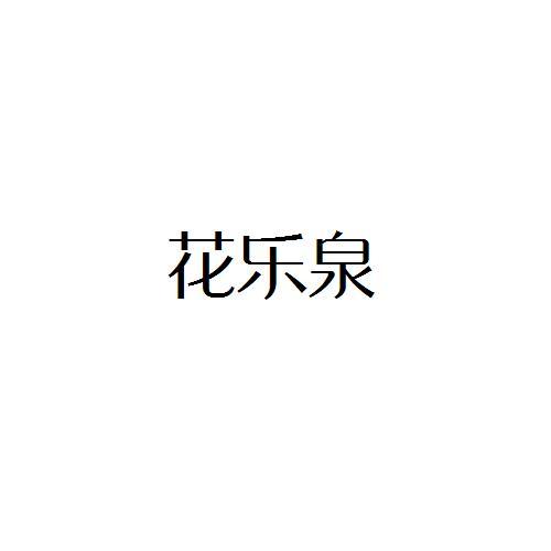 花乐泉