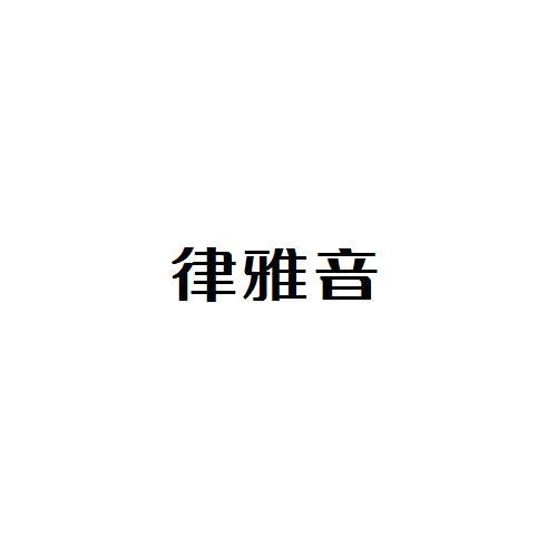 律雅音