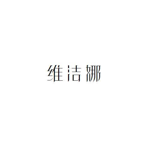 維潔娜
