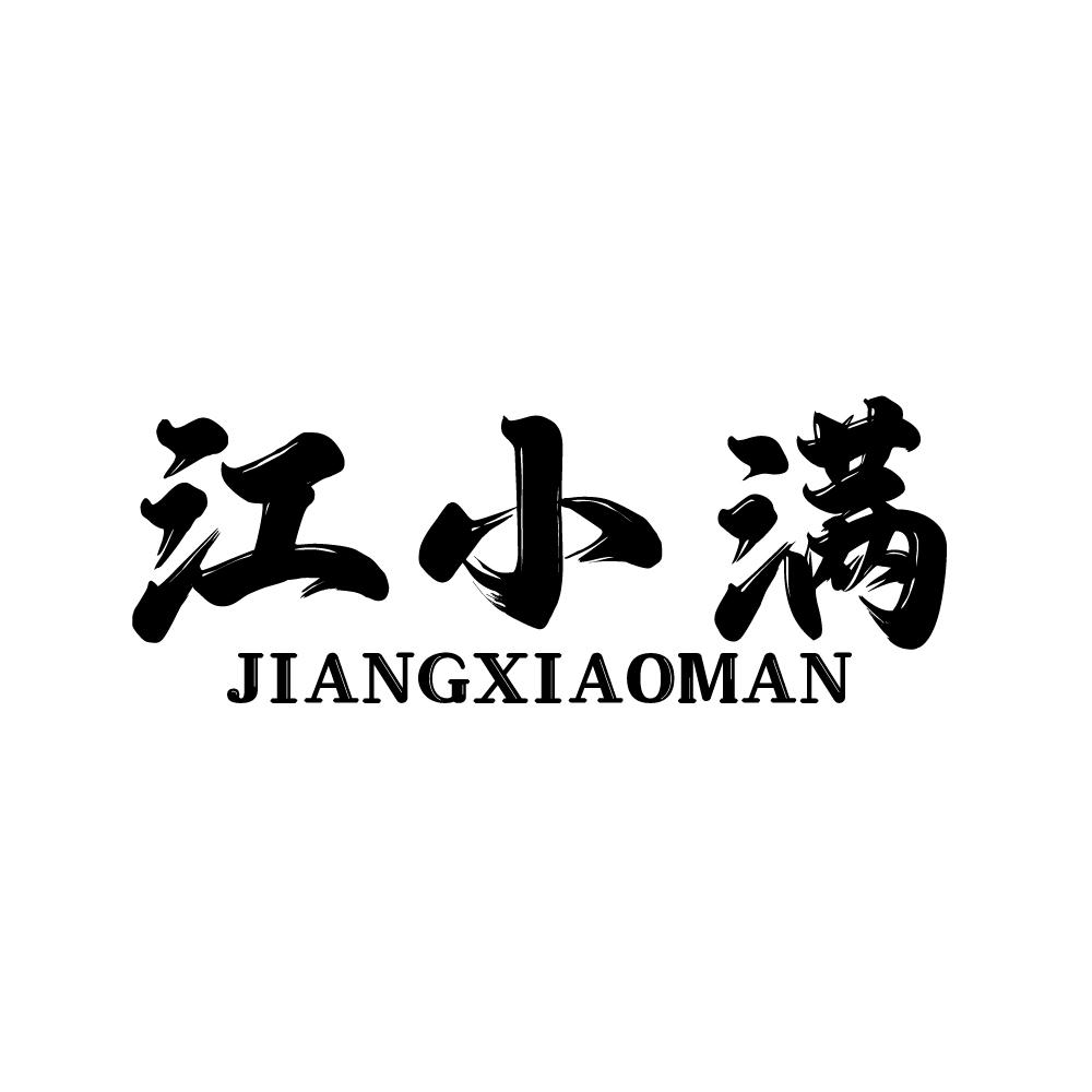 江小满