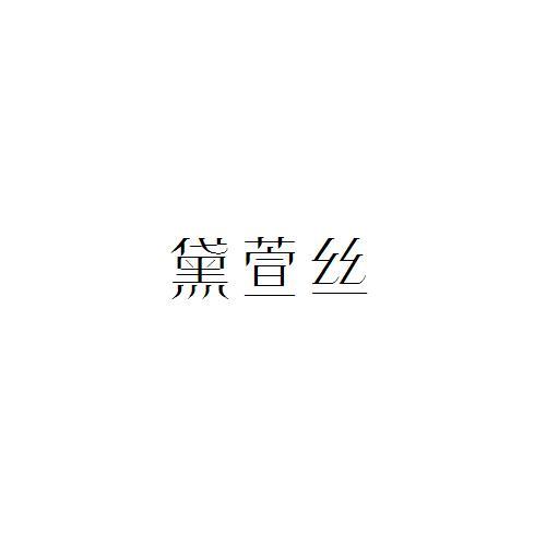 黛萱丝