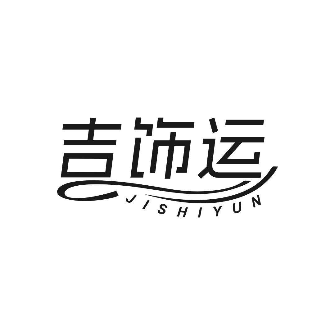 吉飾運