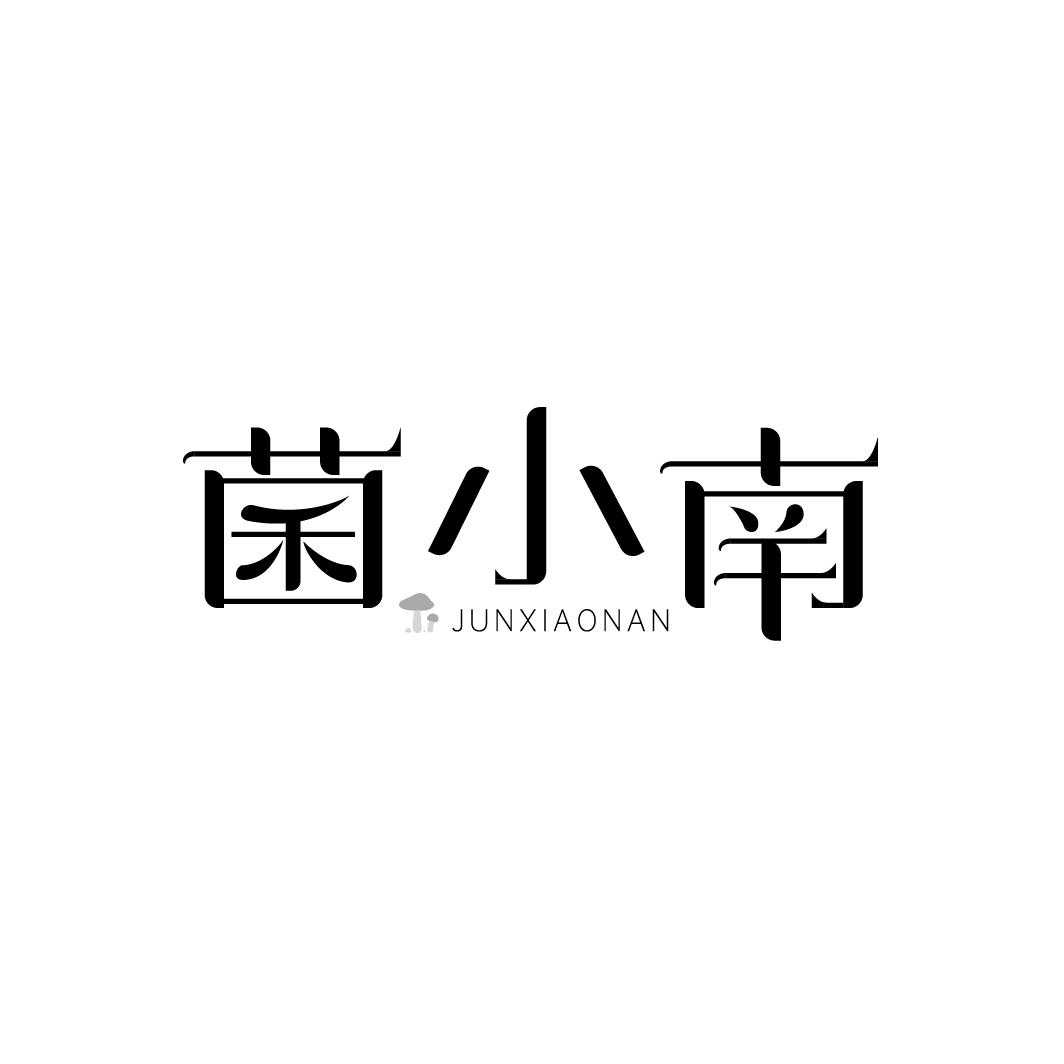 菌小南
