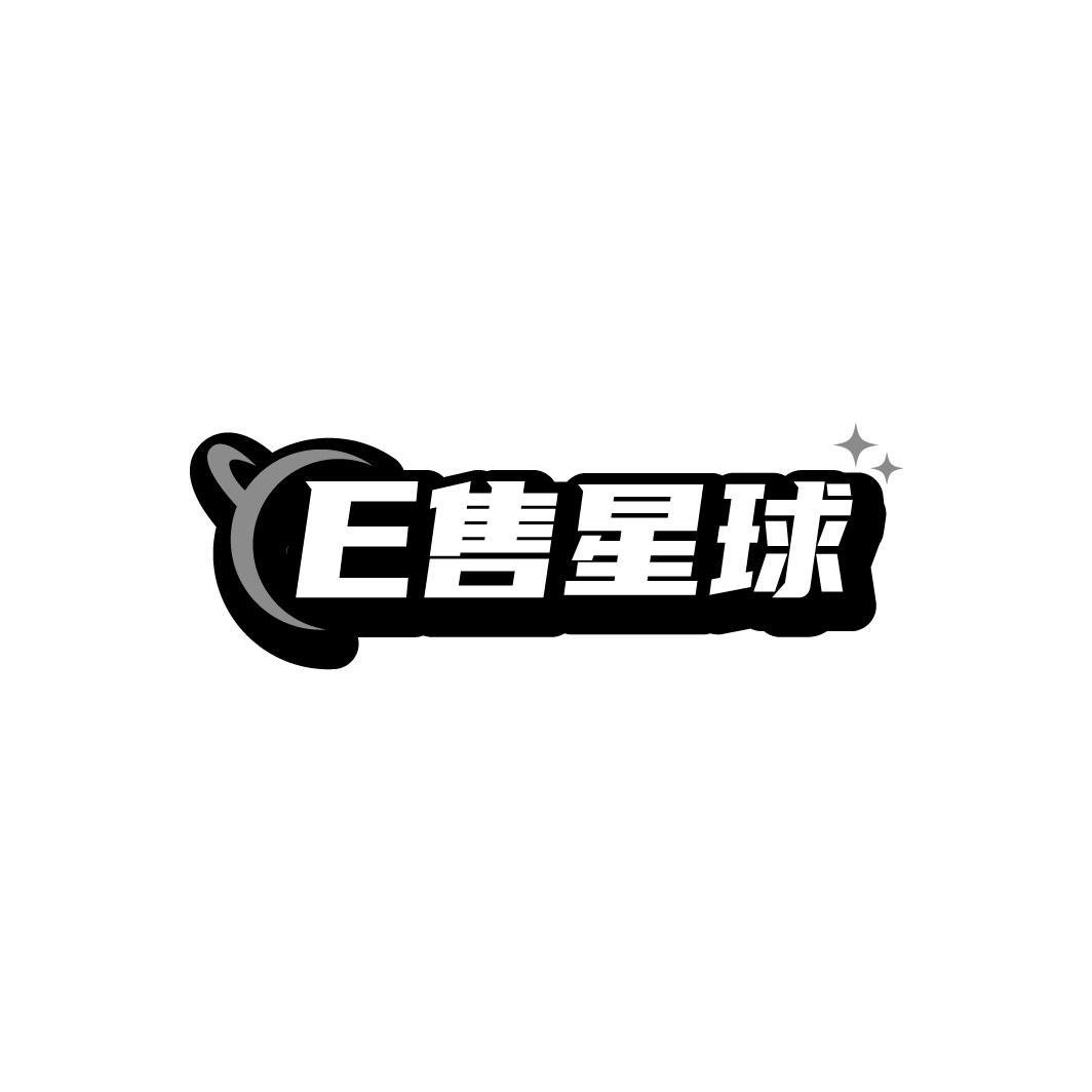 E售星球