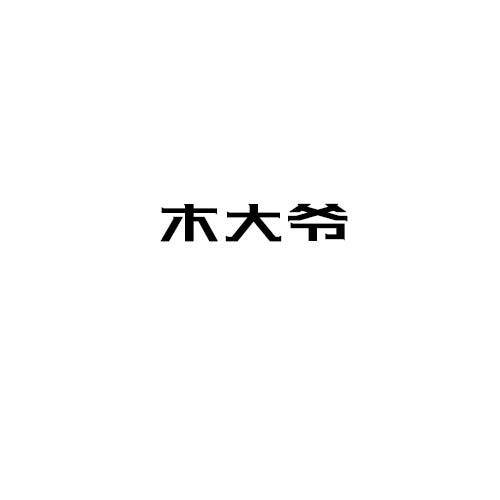 木大爺
