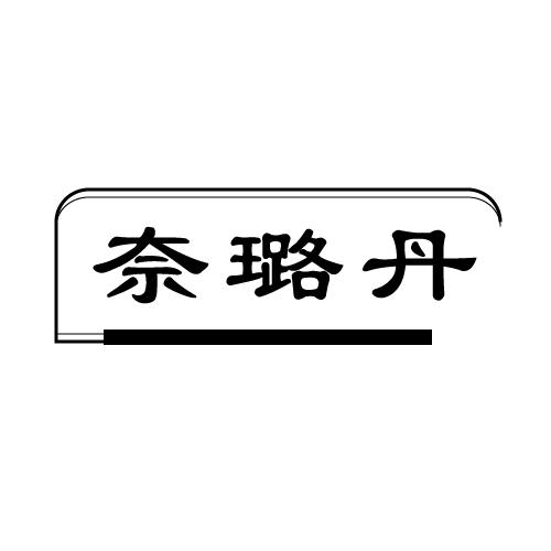 奈璐丹