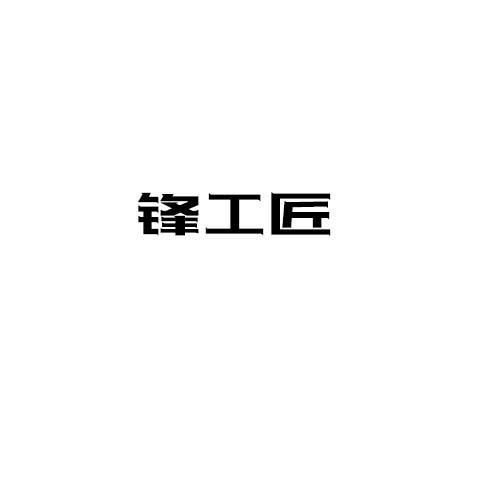 鋒工匠