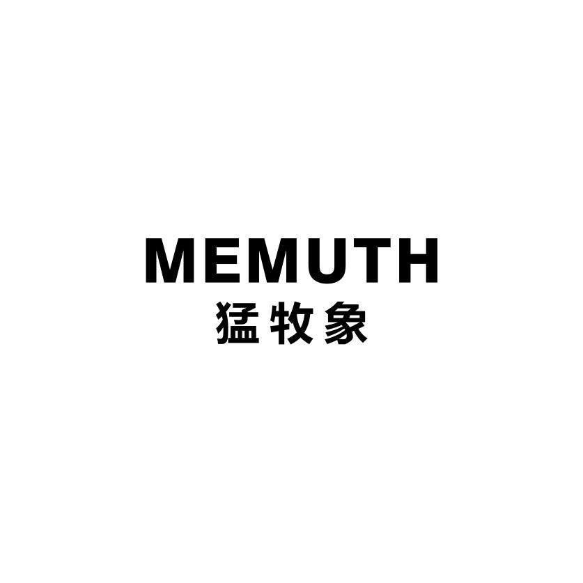 MEMUTH 猛牧象