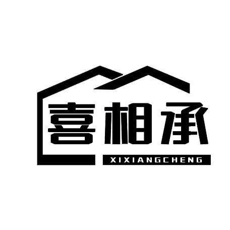 喜相承