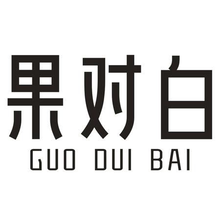 果對(duì)白