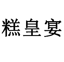 糕皇宴