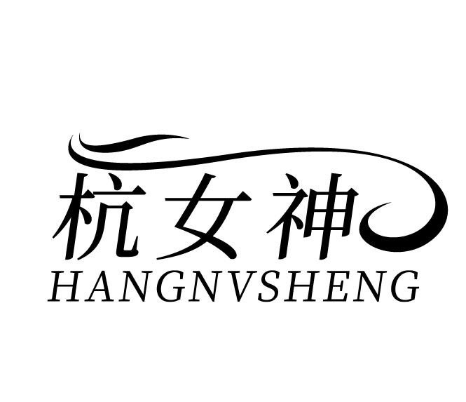 杭女神 HANGNVSHENG