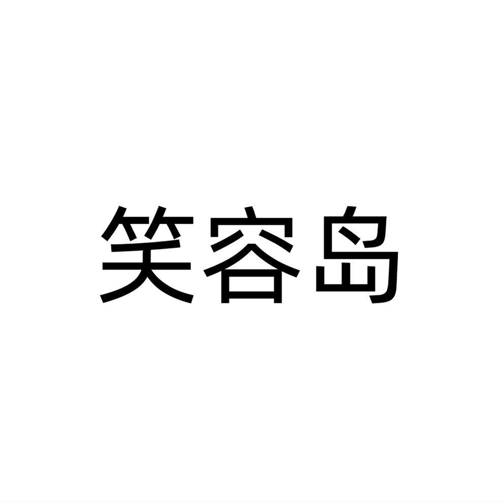 笑容島