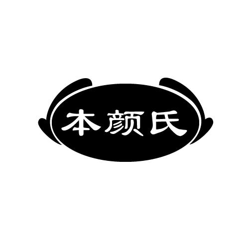 本顏氏