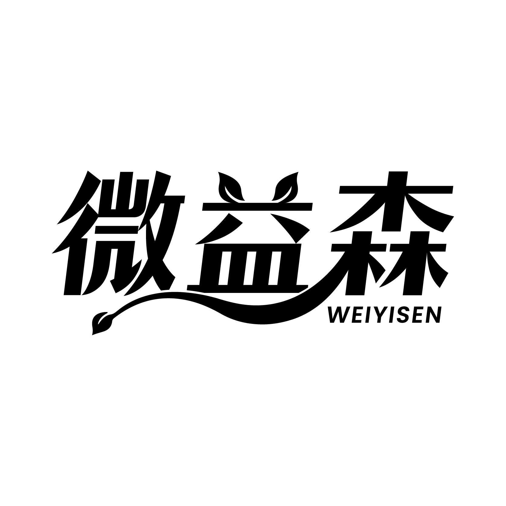 微益森