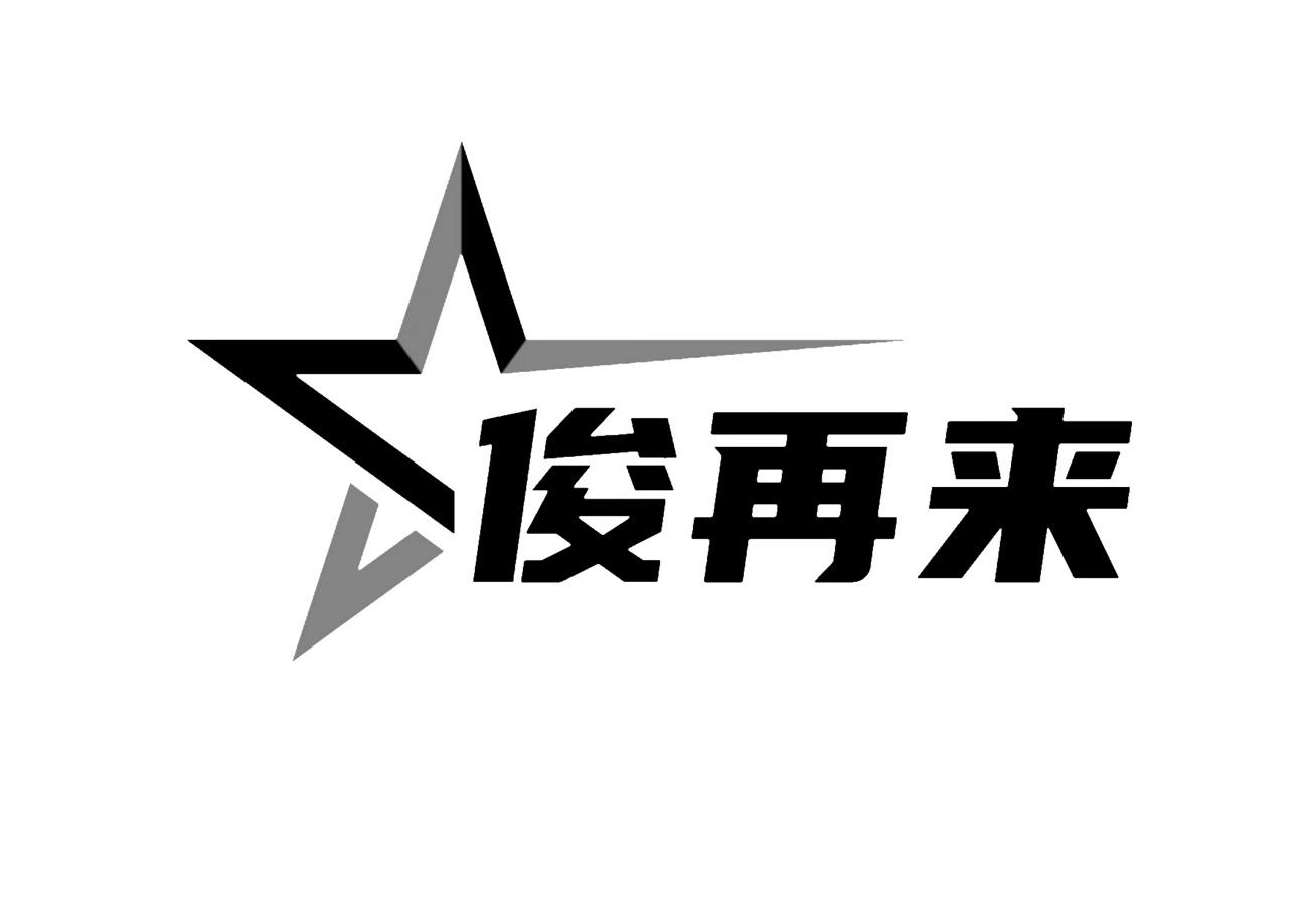 俊再来