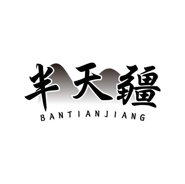 半天疆