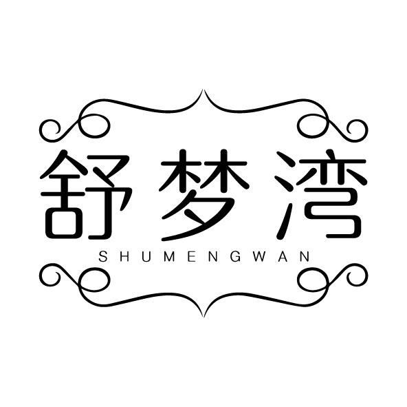 舒夢灣