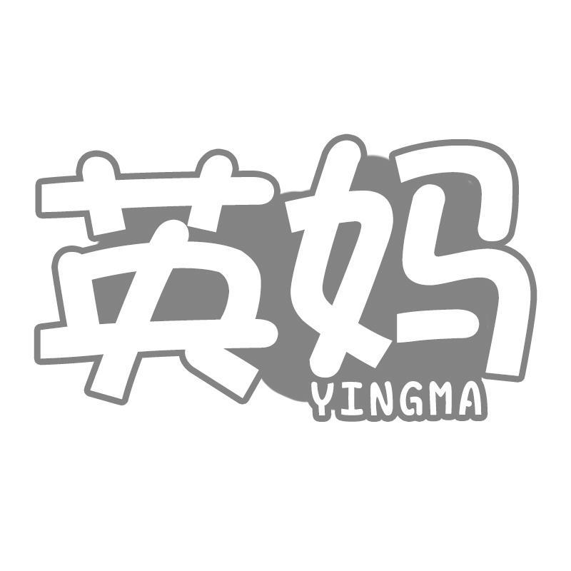 英妈