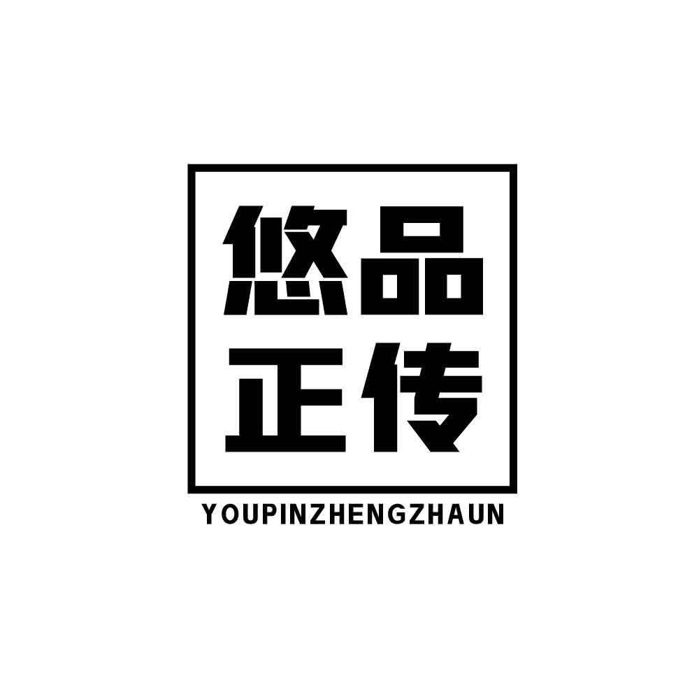 悠品正传 YOUPINZHENGZHAUN