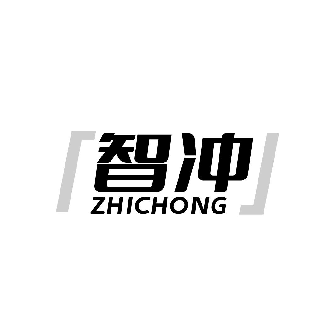 智冲