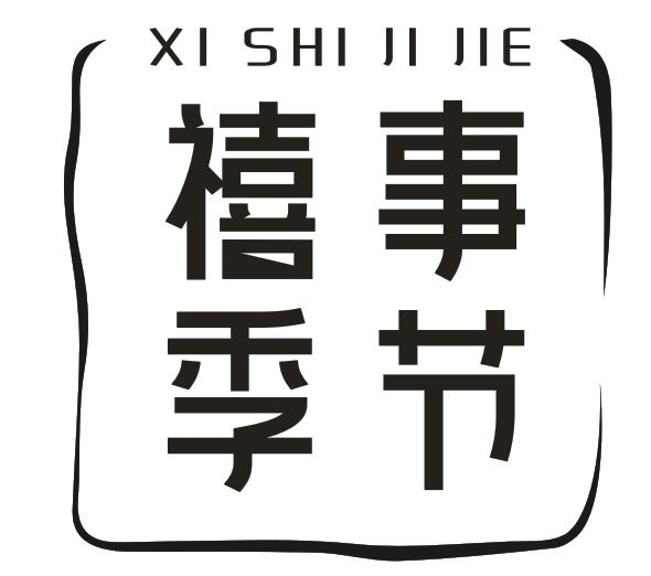 禧事季节