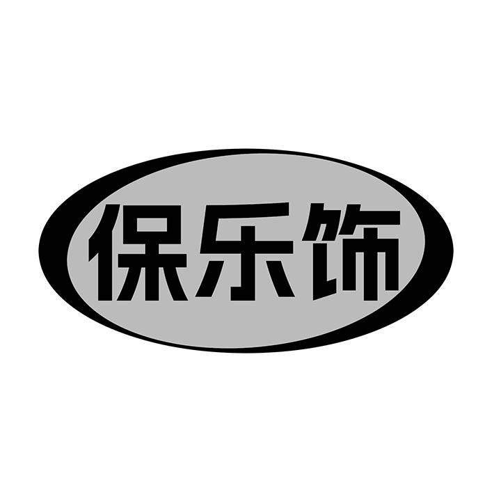 保樂飾