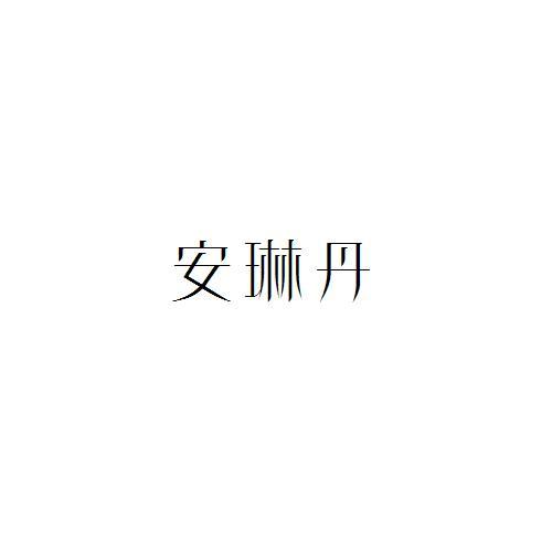 安琳丹