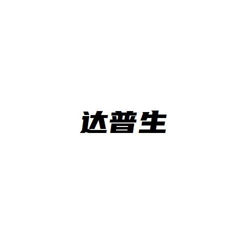 达普生