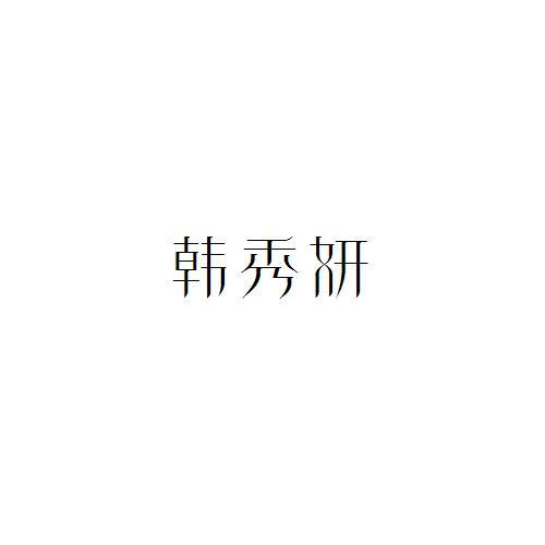 韓秀妍