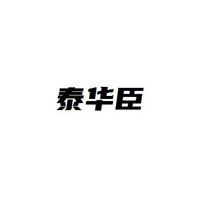 泰華臣