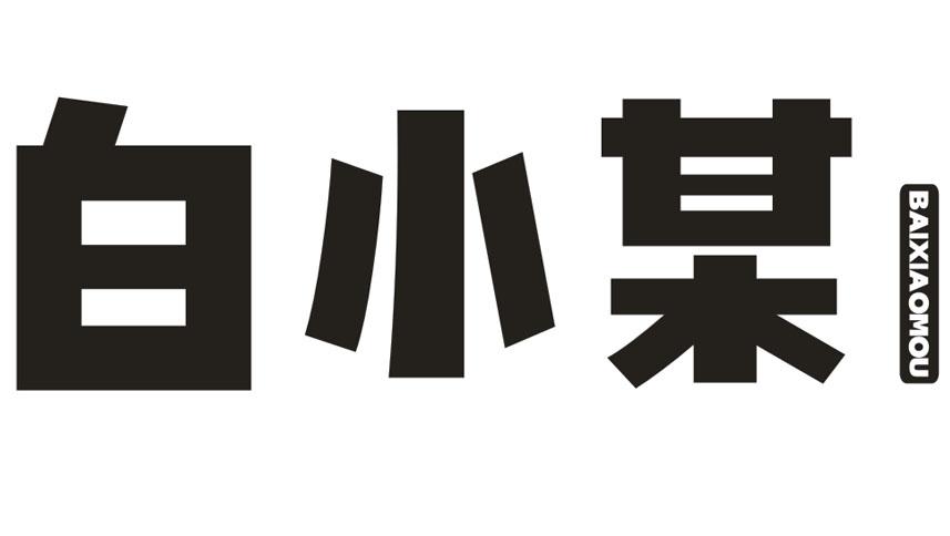 白小某