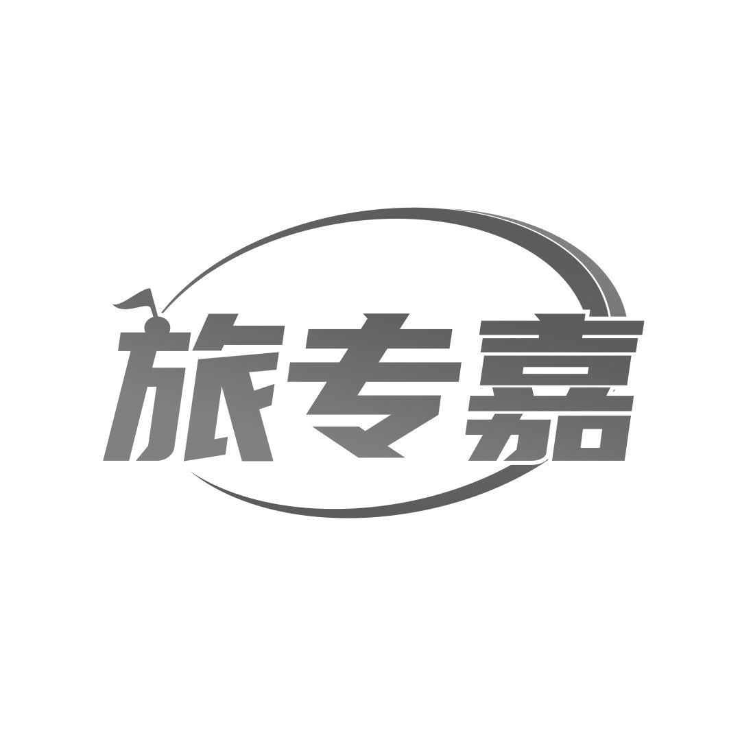 旅专嘉