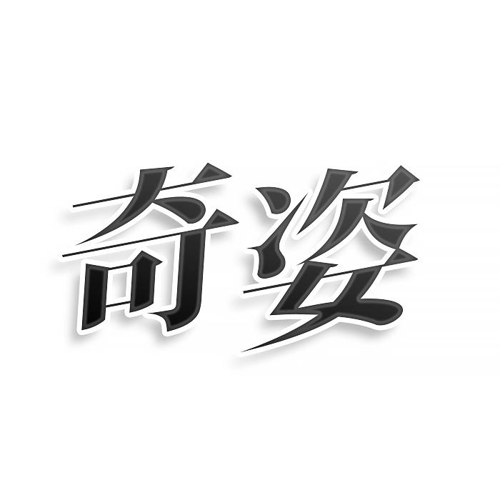 奇姿
