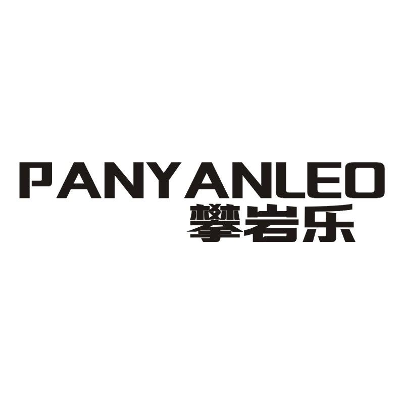攀岩乐 PANYANLEO