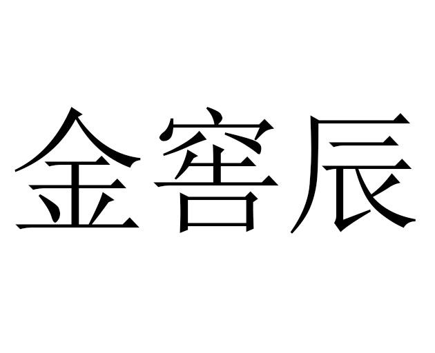 金窖辰