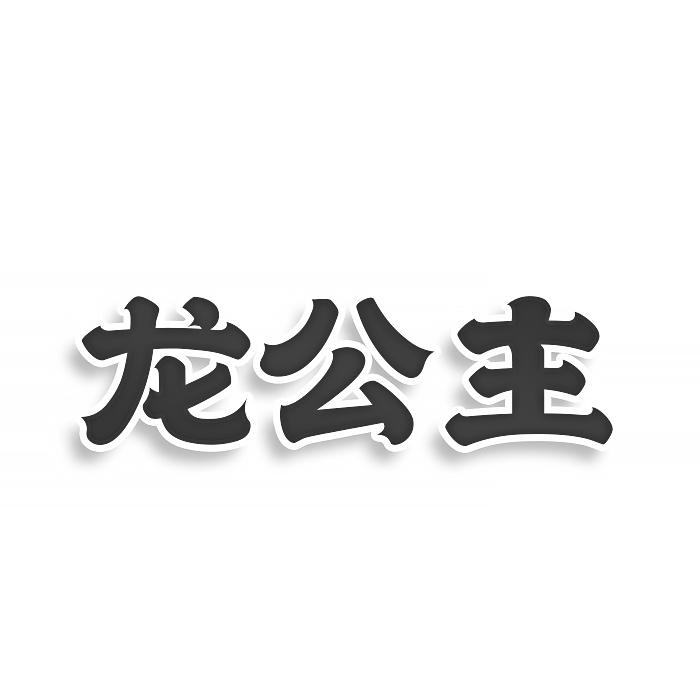 龙公主