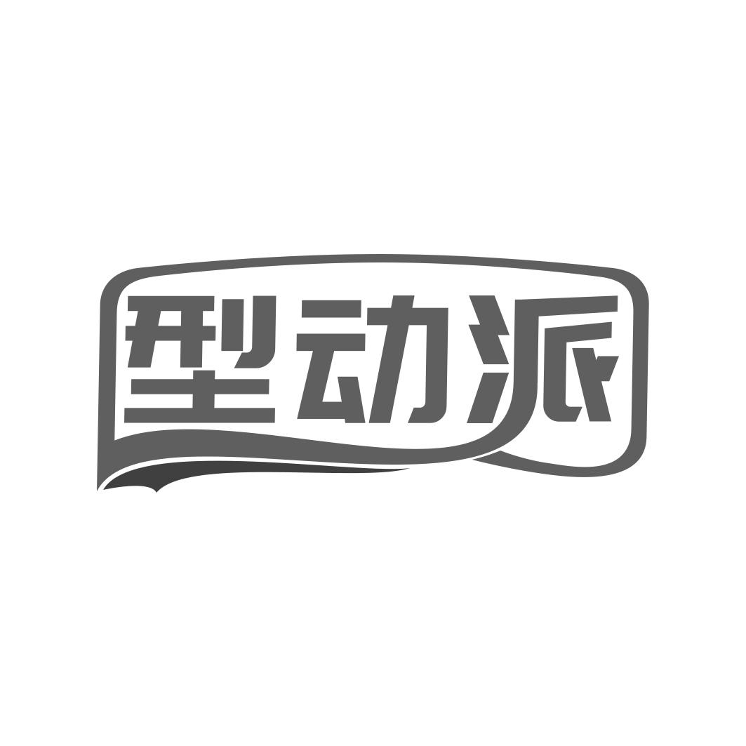 型动派