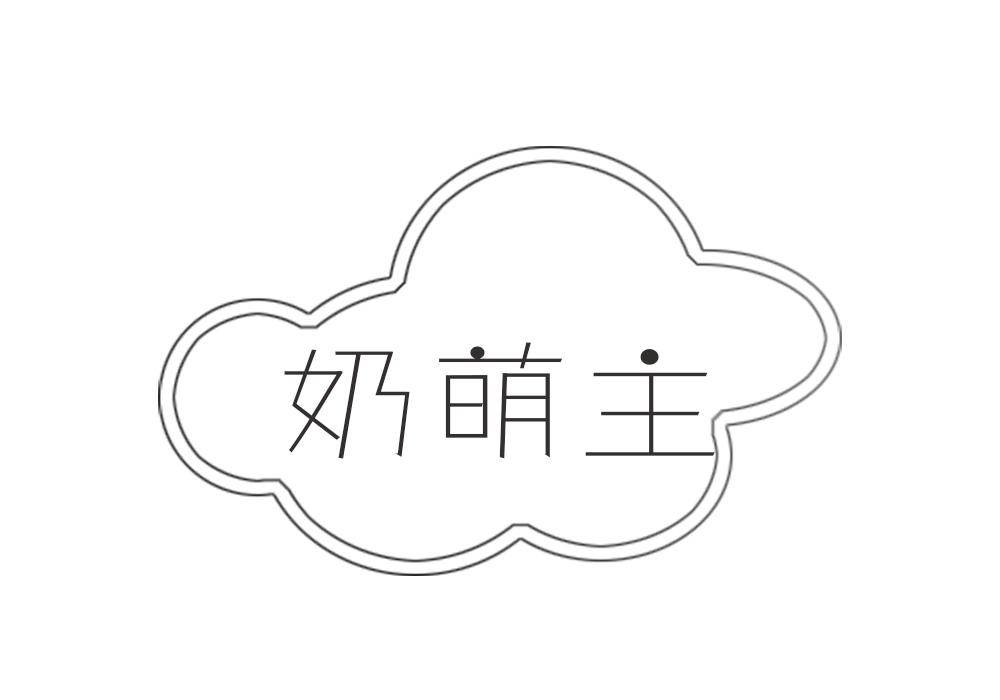 奶萌主